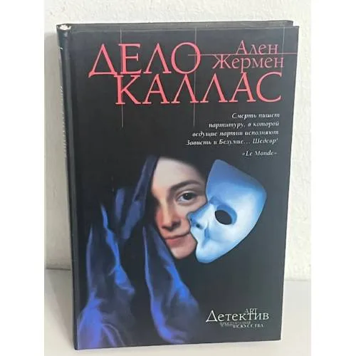 Book cover: Дело Каллас