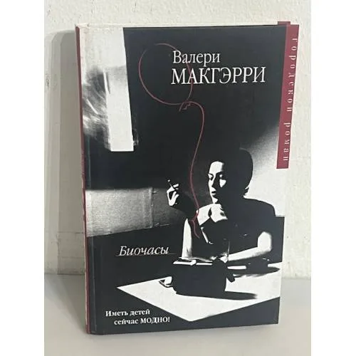 Book cover: Биочасы