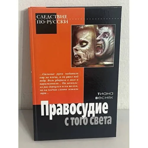 Book cover: Правосудие с того света