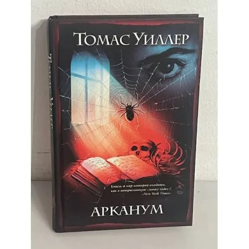 Book cover: Арканум