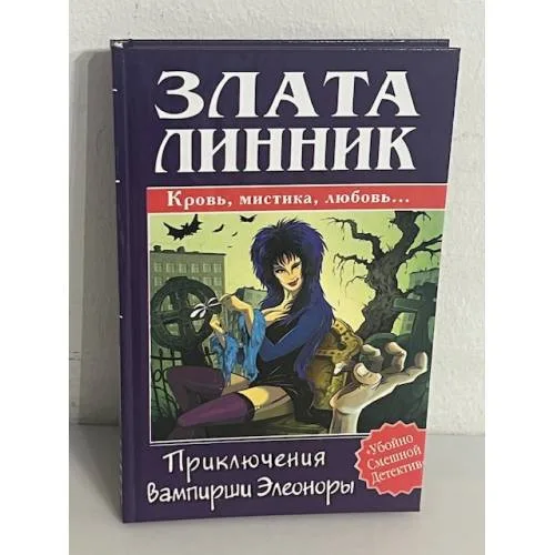 Book cover: Приключения вампирши Элеоноры