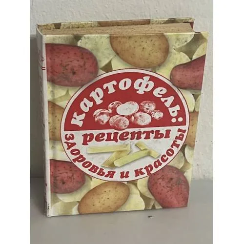 Book cover: Картофель: рецепты здоровья и красоты