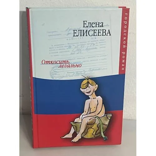 Book cover: Откосить легально