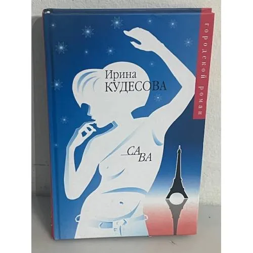 Book cover: Са ва. Циники