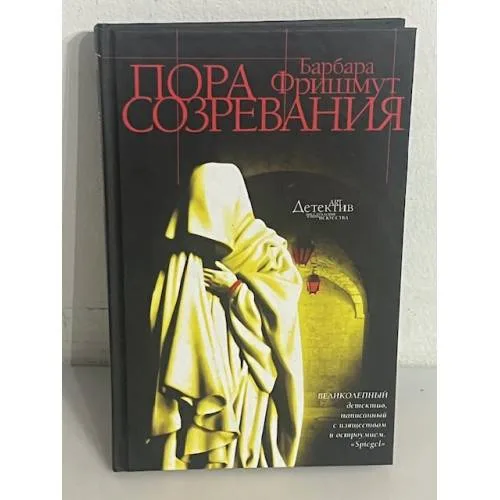 Book cover: Пора созревания