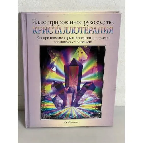 Book cover: Кристаллотерапия