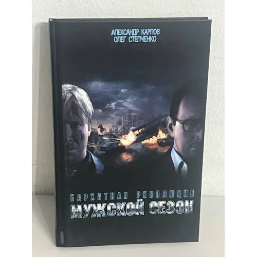 Book cover: Мужской сезон. Бархатная революция