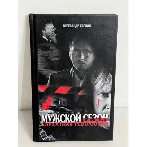 Book cover: Мужской сезон. Бархатная революция