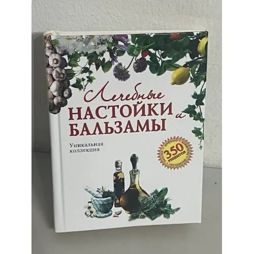 Book cover: Лечебные настойки и бальзамы. Уникальная коллекция
