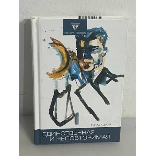 Book cover: Единственная и неповторимая