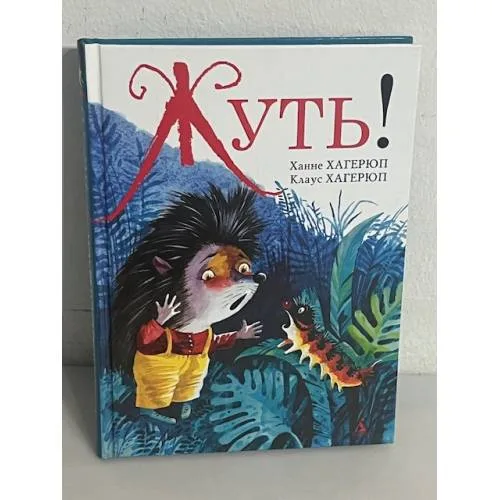 Book cover: Жуть!