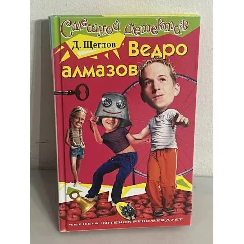 Book cover: Ведро алмазов
