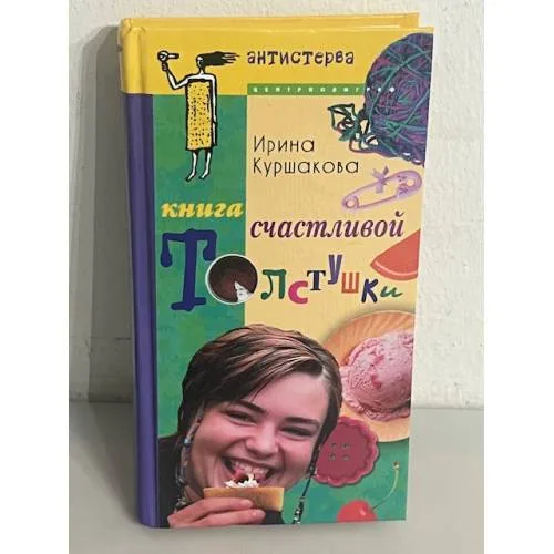 Book cover: Книга счастливой толстушки