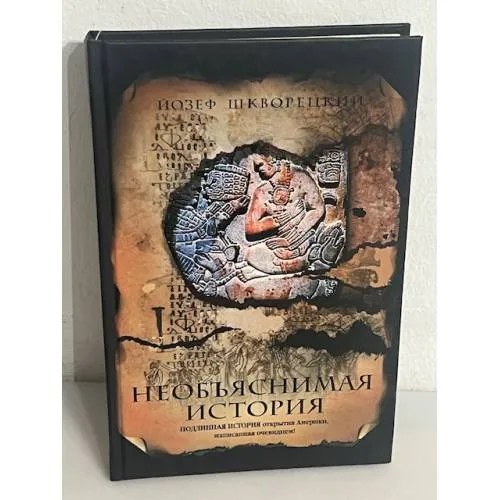 Book cover: Необъяснимая история