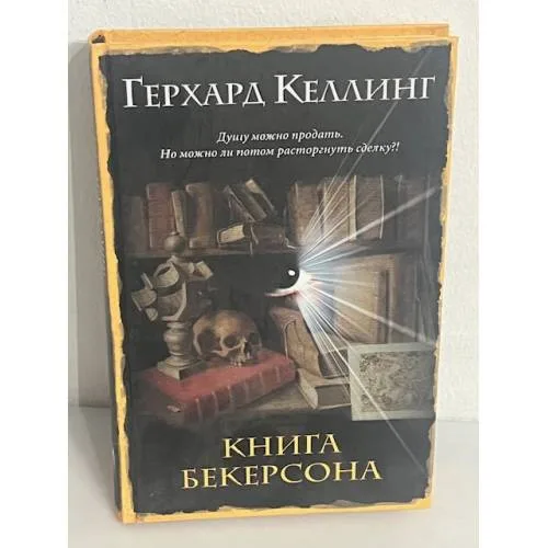 Book cover: Книга Бекерсона
