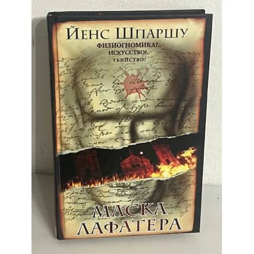 Book cover: Маска Лафатера