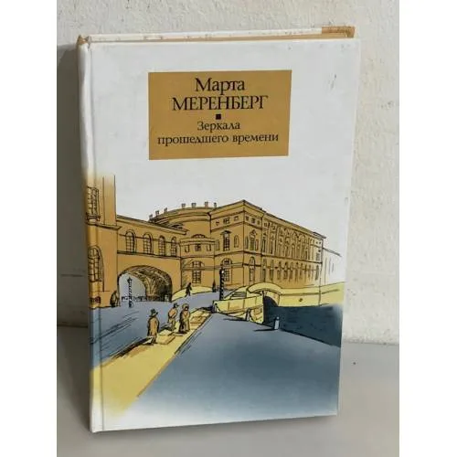 Book cover: Зеркала прошедшего времени