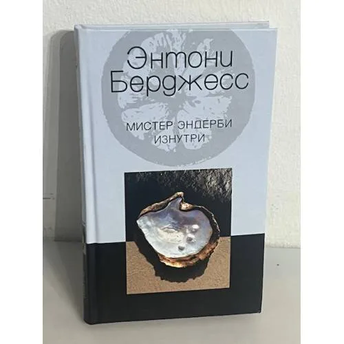 Book cover: Мистер Эндерби изнутри