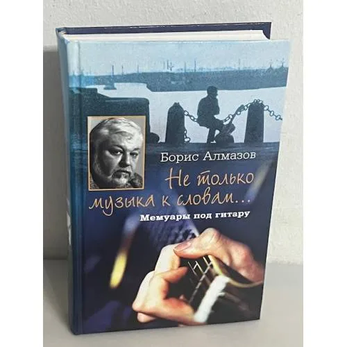 Book cover: Не только музыка к словам.... Мемуары под гитару
