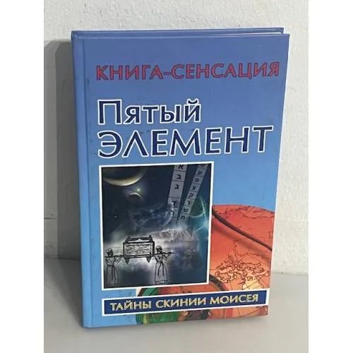 Book cover: Пятый Элемент. Тайны скинии Моисея