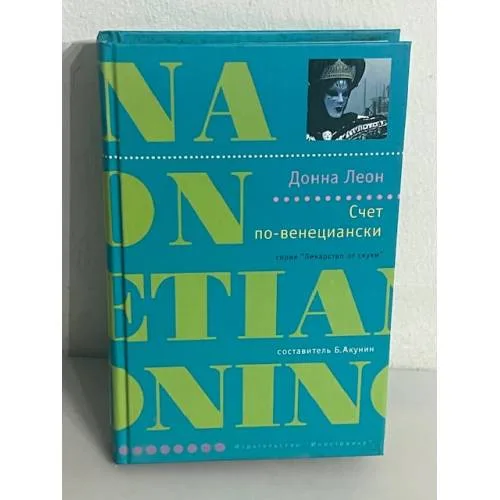 Book cover: Счет по-венециански