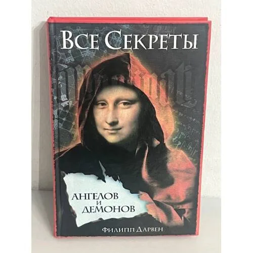 Book cover: Все секреты "Ангелов и демонов"