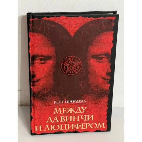 Book cover: Между Да Винчи и Люцифером. По ту сторону "Кода да Винчи"