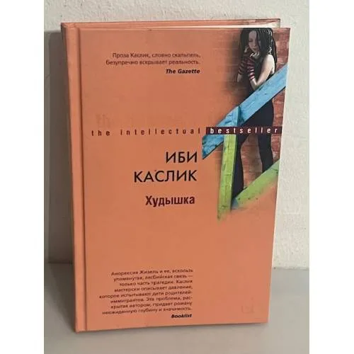 Book cover: Худышка