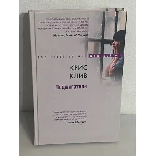 Book cover: Поджигатели