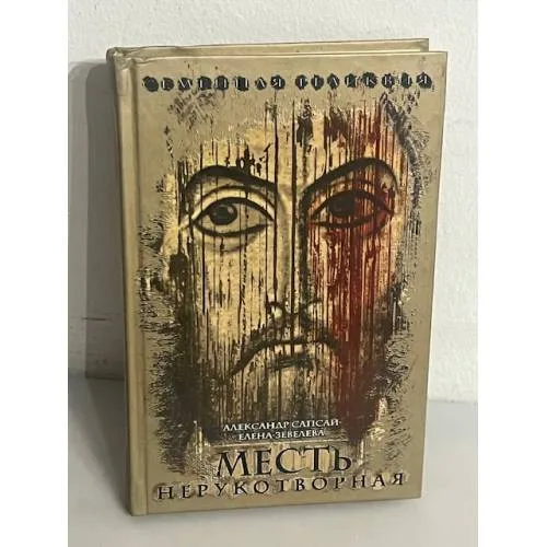 Book cover: Месть нерукотворная
