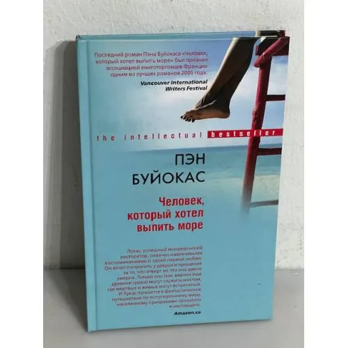 Book cover: Человек, который хотел выпить море