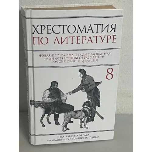 Book cover: Хрестоматия по литературе: 8 класс