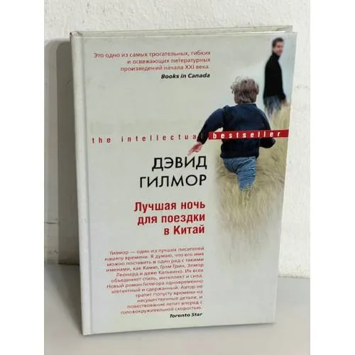 Book cover: Лучшая ночь для поездки в Китай
