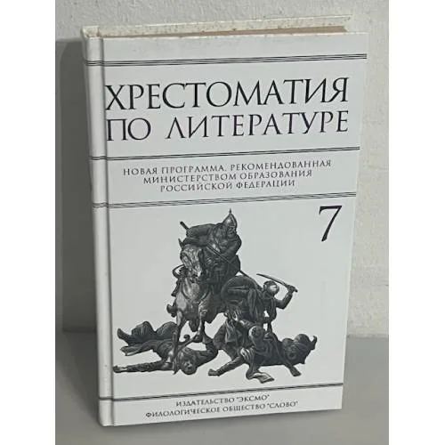 Book cover: Хрестоматия по литературе: 7 класс