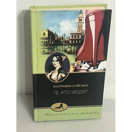 Book cover: Те, кто уходят