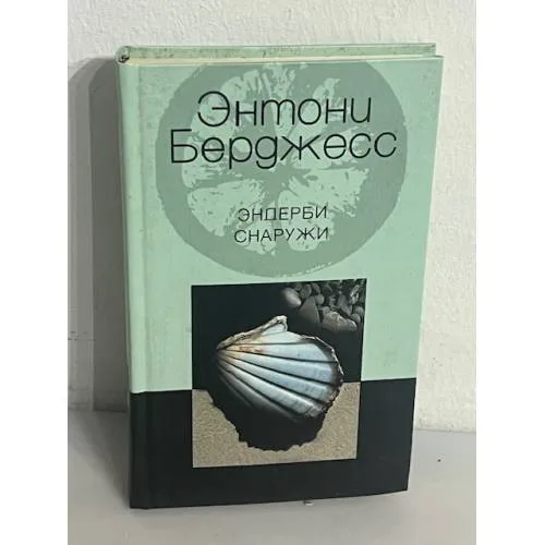 Book cover: Эндерби снаружи