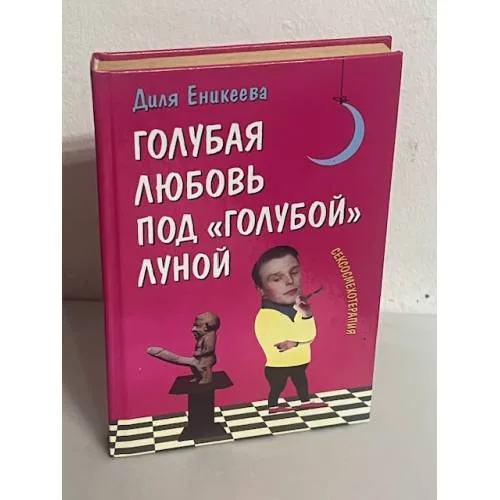 Book cover: Голубая любовь под "Голубой" луной