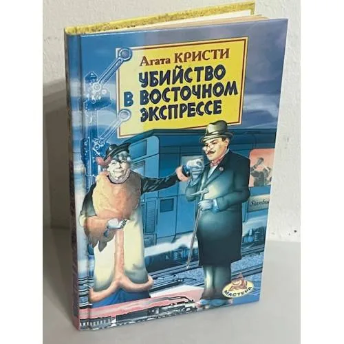 Book cover: Убийство в Восточном экспрессе