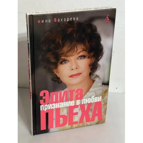 Book cover: Эдита Пьеха. Признание в любви