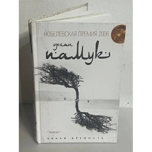 Book cover: Белая крепость