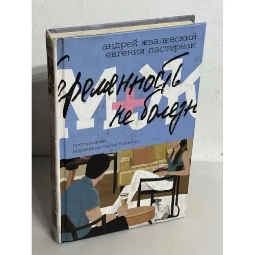 Book cover: М+Ж. Противофаза. Беременность не болезнь