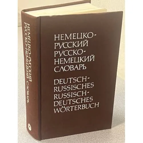Book cover: Немецко-русский, Русско-немецкий словарь