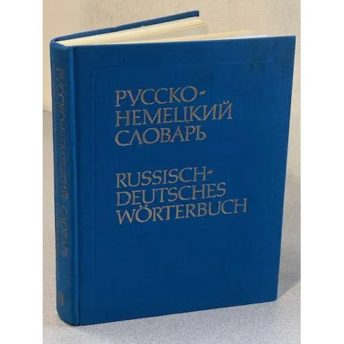Book cover: Русско-немецкий словарь
