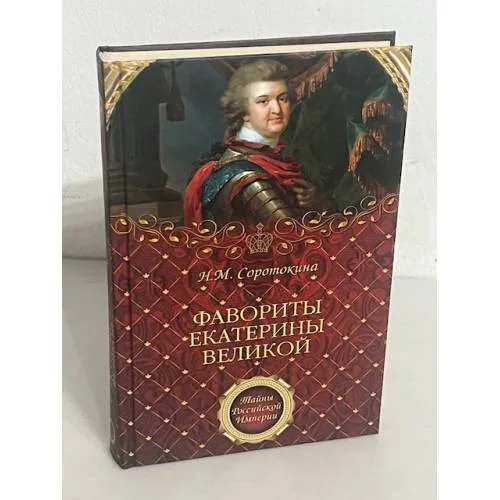 Book cover: Фавориты Екатерины Великой