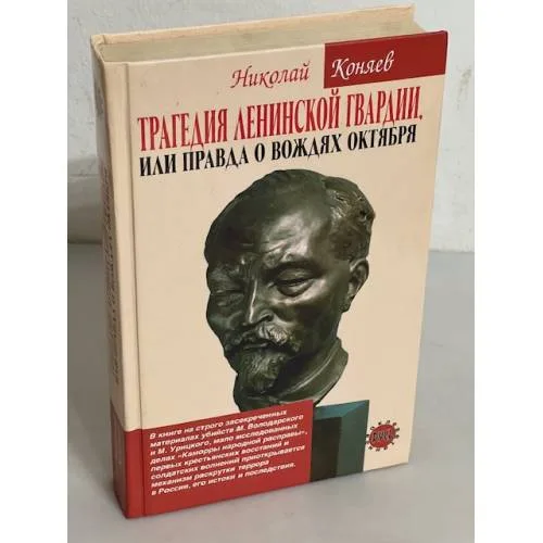 Book cover: Трагедия ленинской гвардии, или Правда о вождях Октября