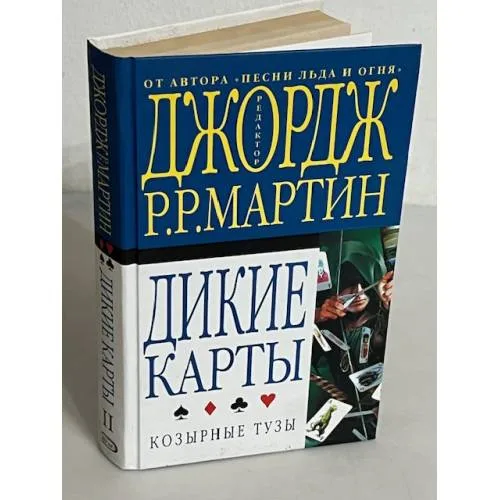 Book cover: Дикие карты. Козырные тузы