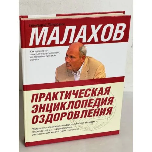 Book cover: Малакхов: Практическая энциклопедия оздоровления