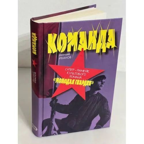 Book cover: Команда