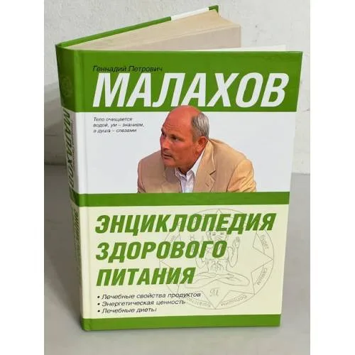 Book cover: Энциклопедия здорового питания