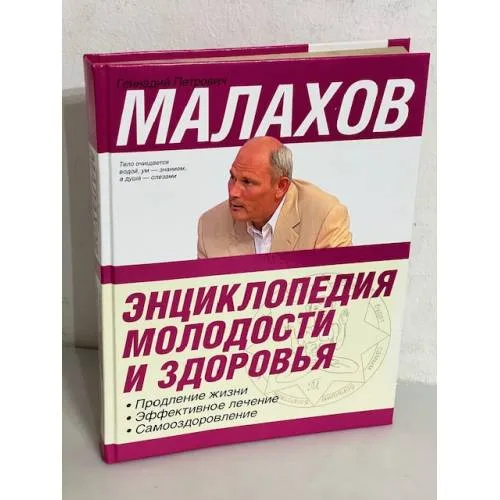 Book cover: Энциклопедия молодости и здоровья